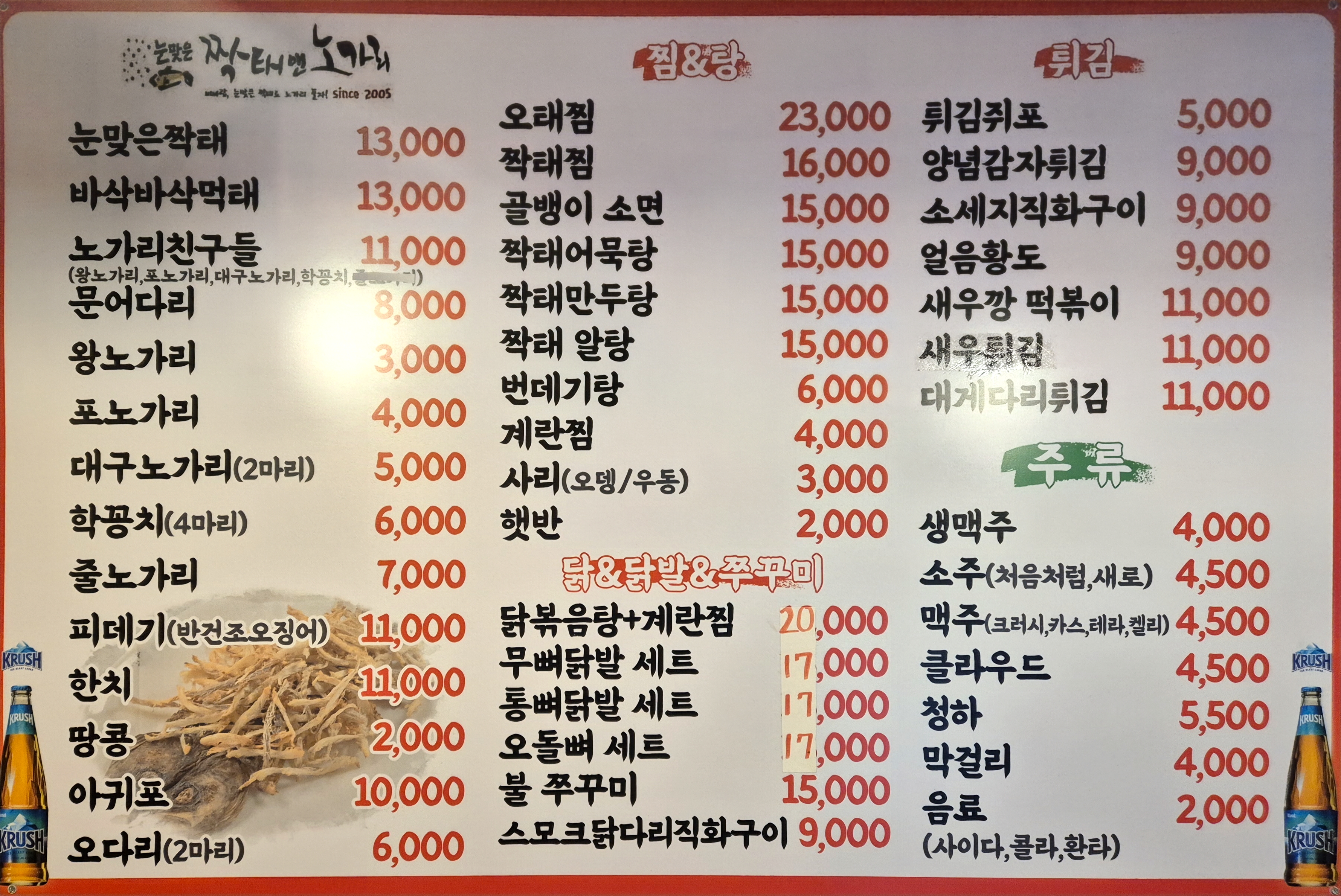 눈맞은짝태앤노가리 만수점