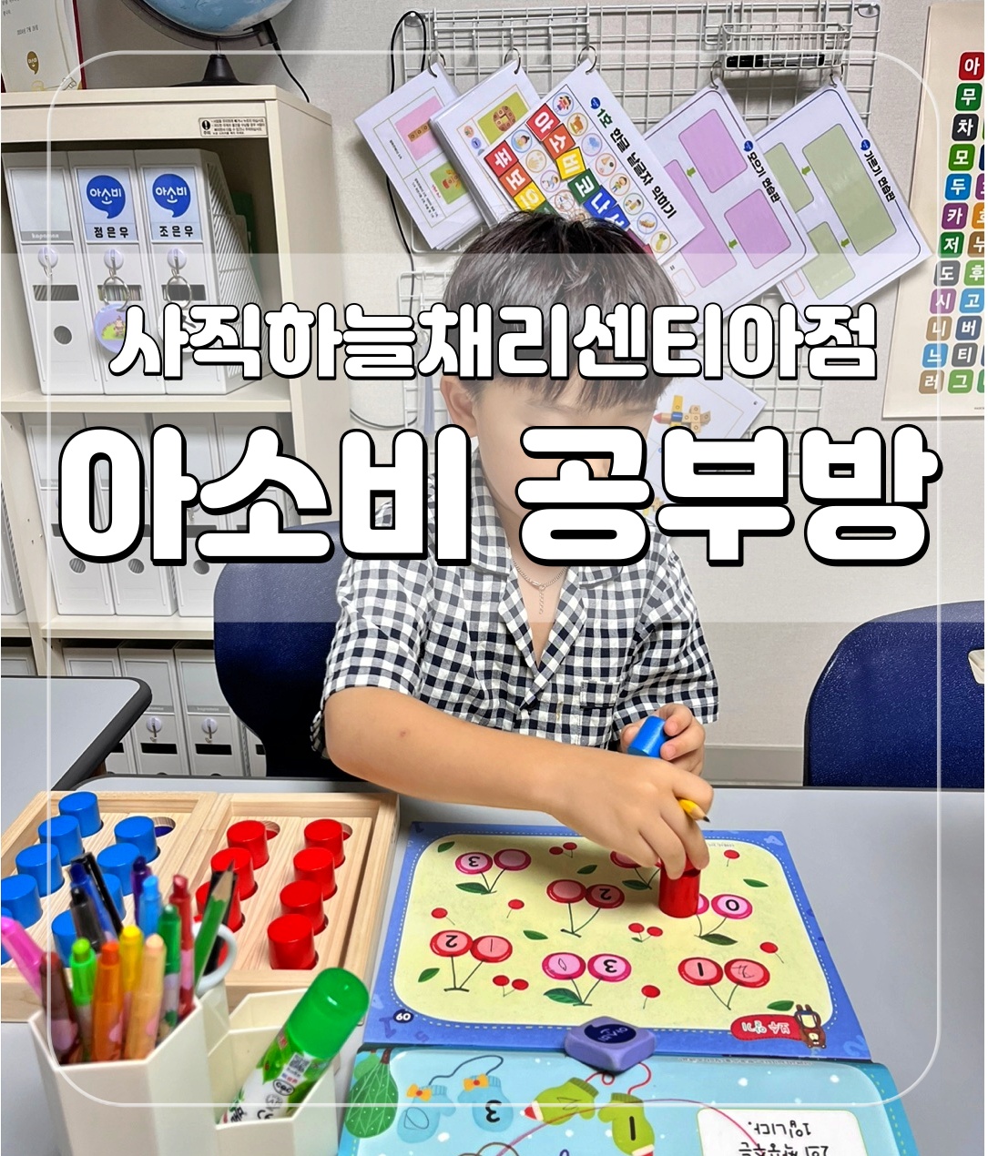 아소비 부산사직하늘채리센티아점