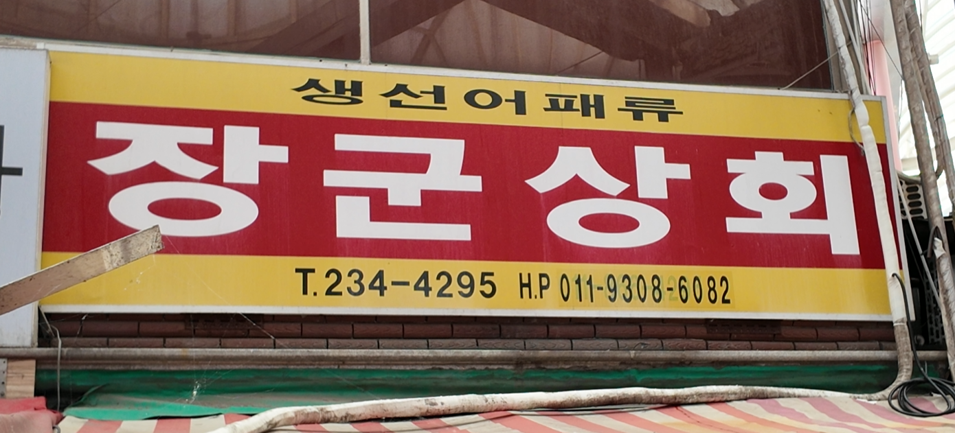 장군상회