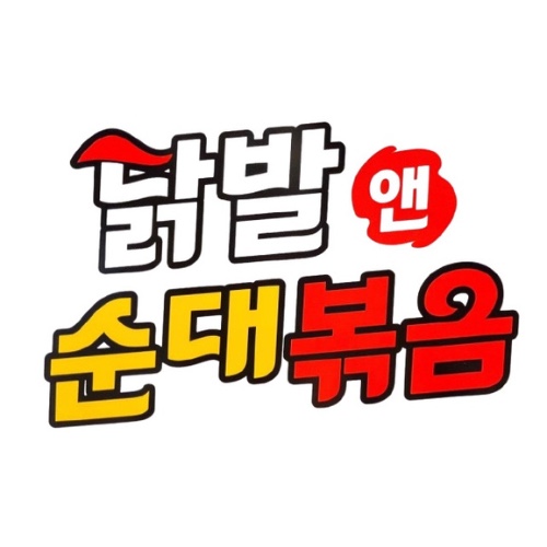 닭발앤순대볶음