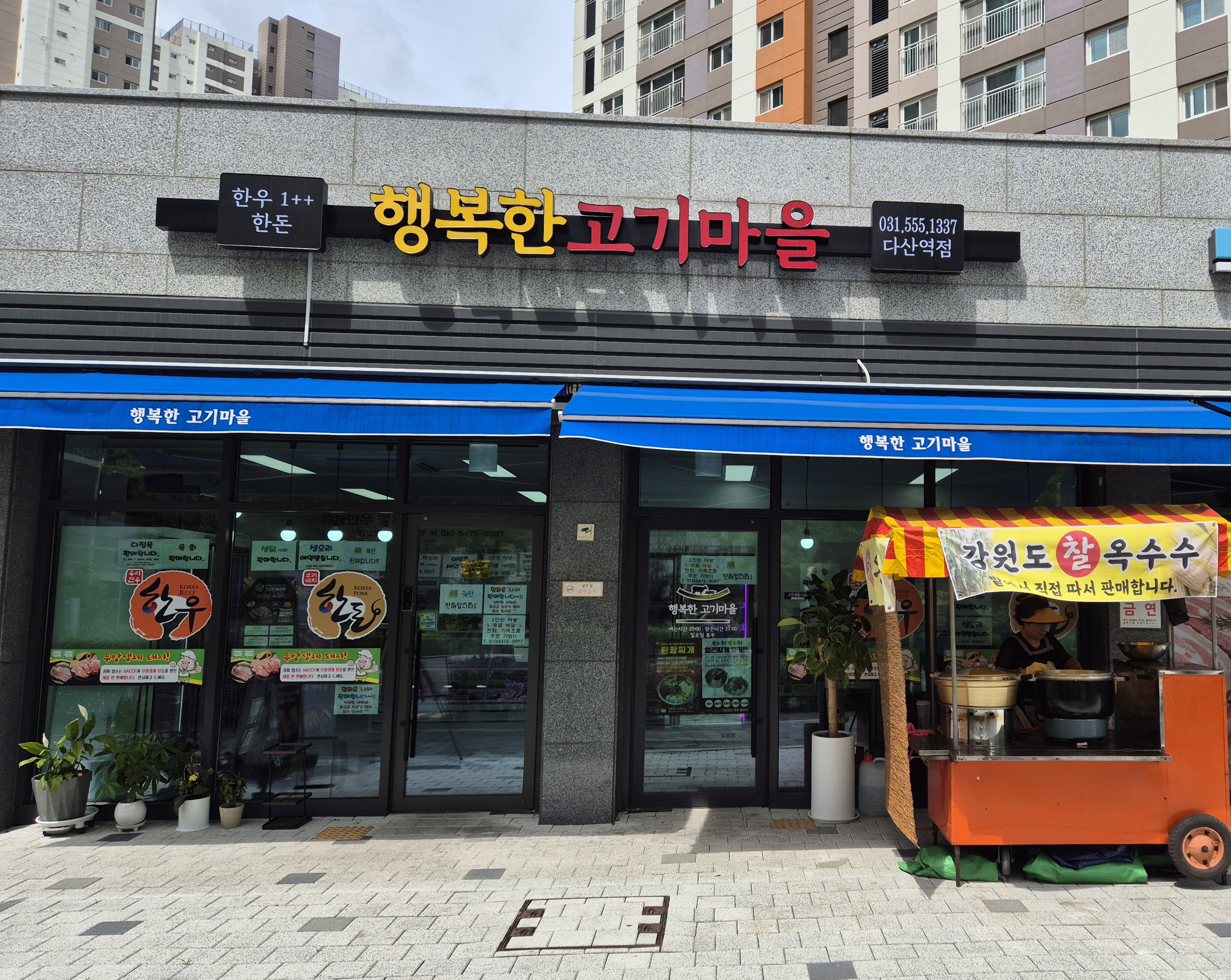 행복한 고기마을 다산역점
