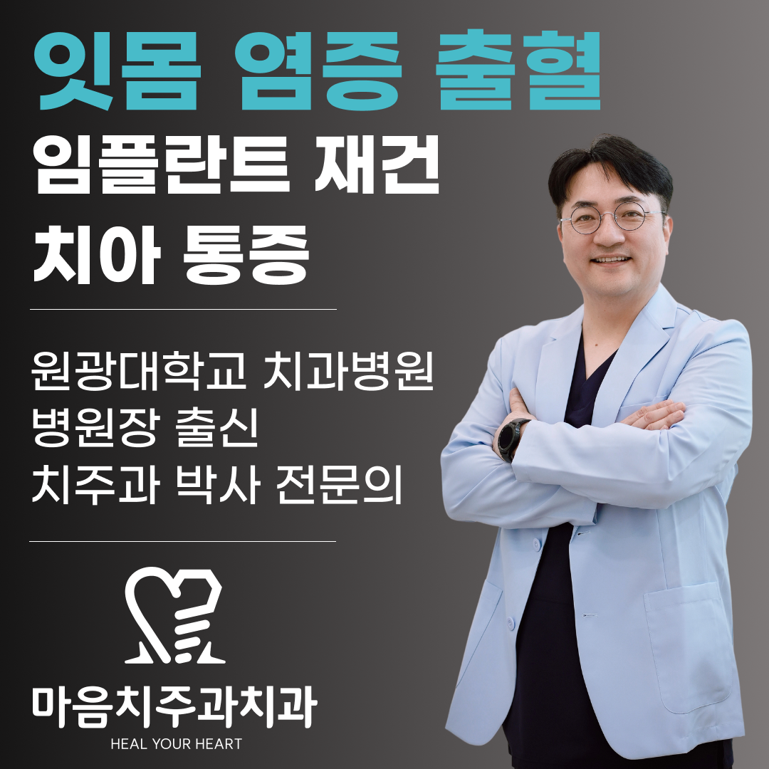 마음치주과치과의원