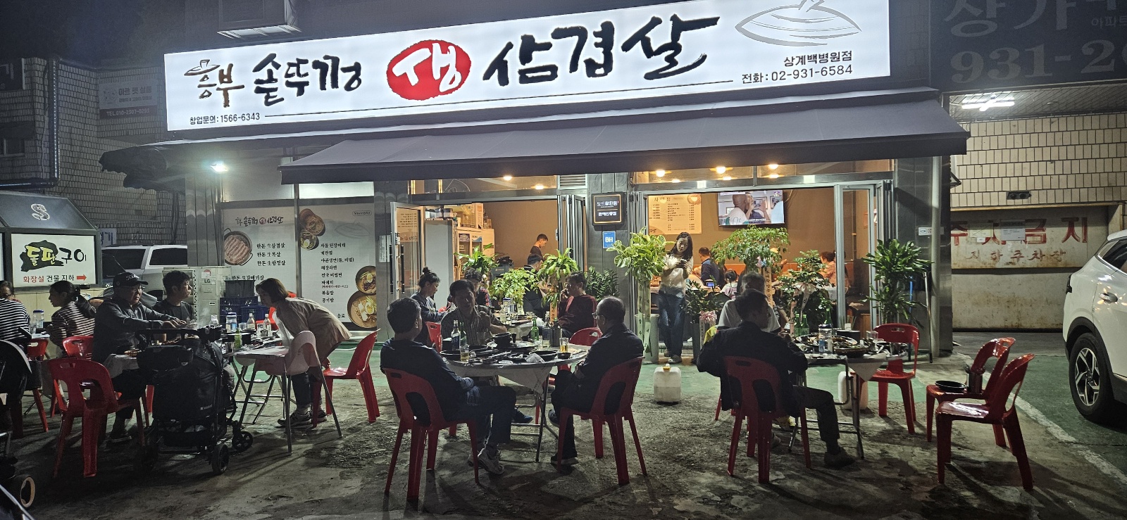 흥부솥뚜껑 생삼겹살 노원본점
