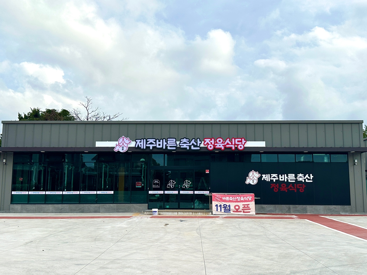제주바른축산정육식당