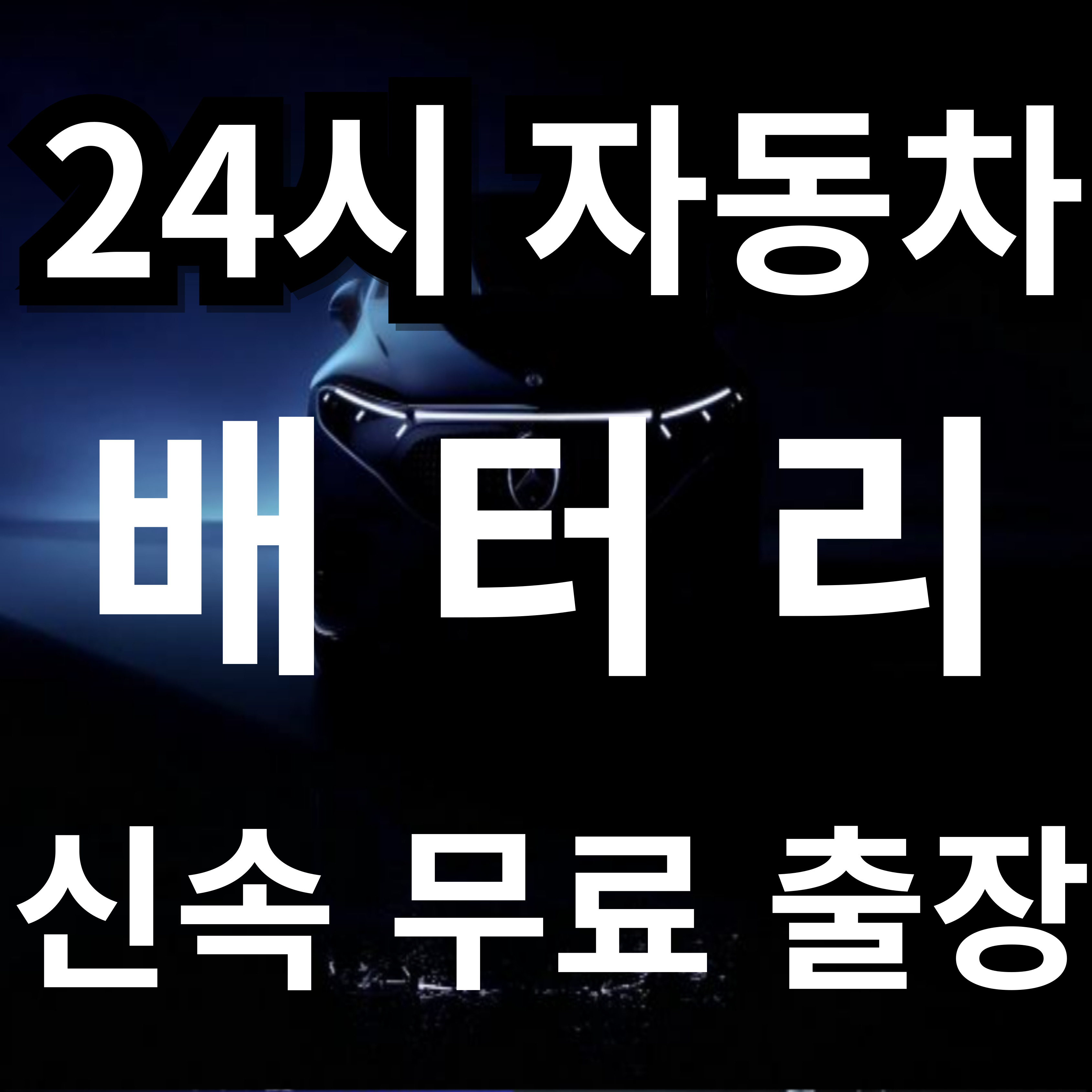 청라24시파워자동차출장배터리출장밧데리교체 서구청라점