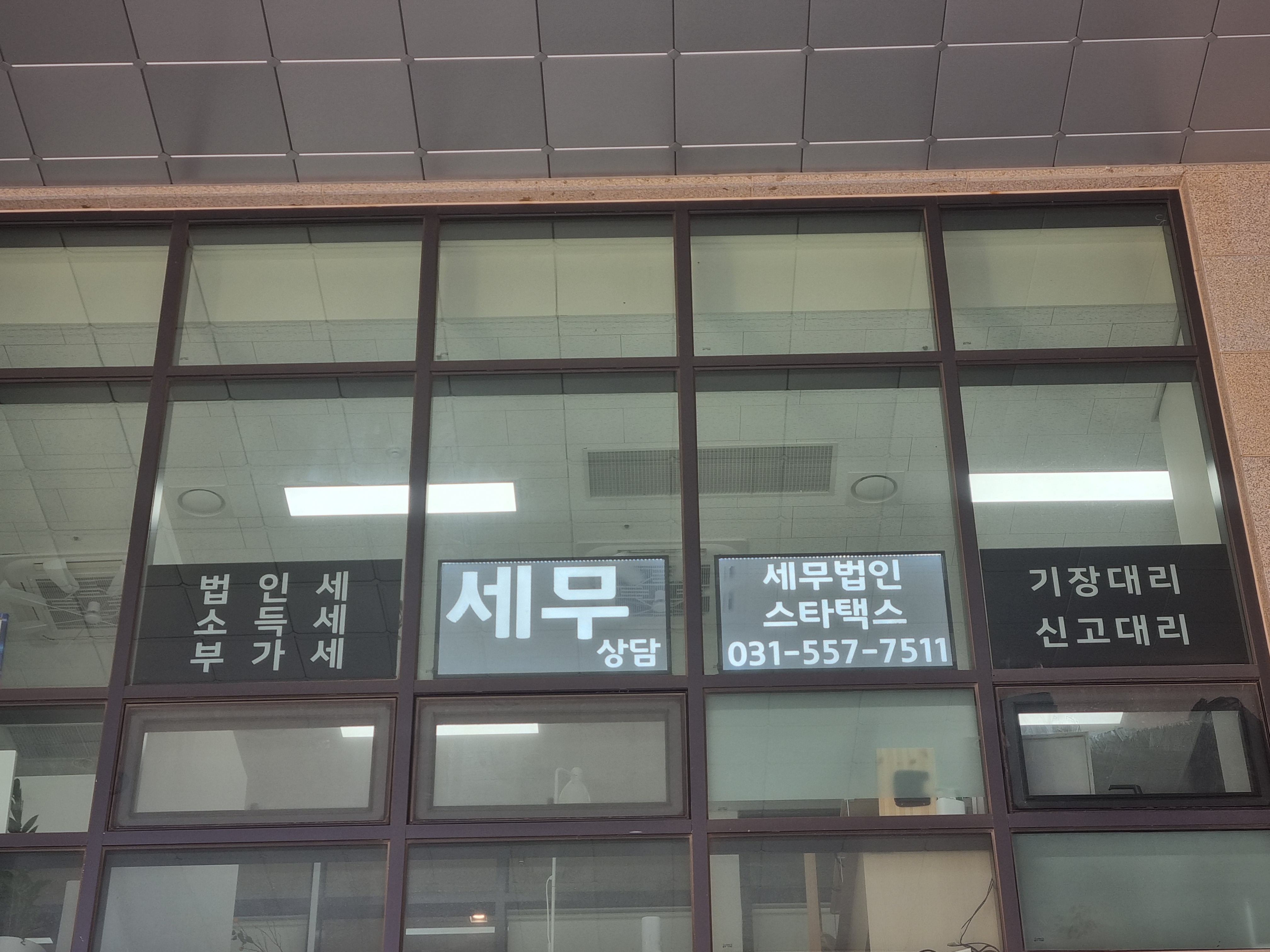 세무법인 스타택스 남양주지점