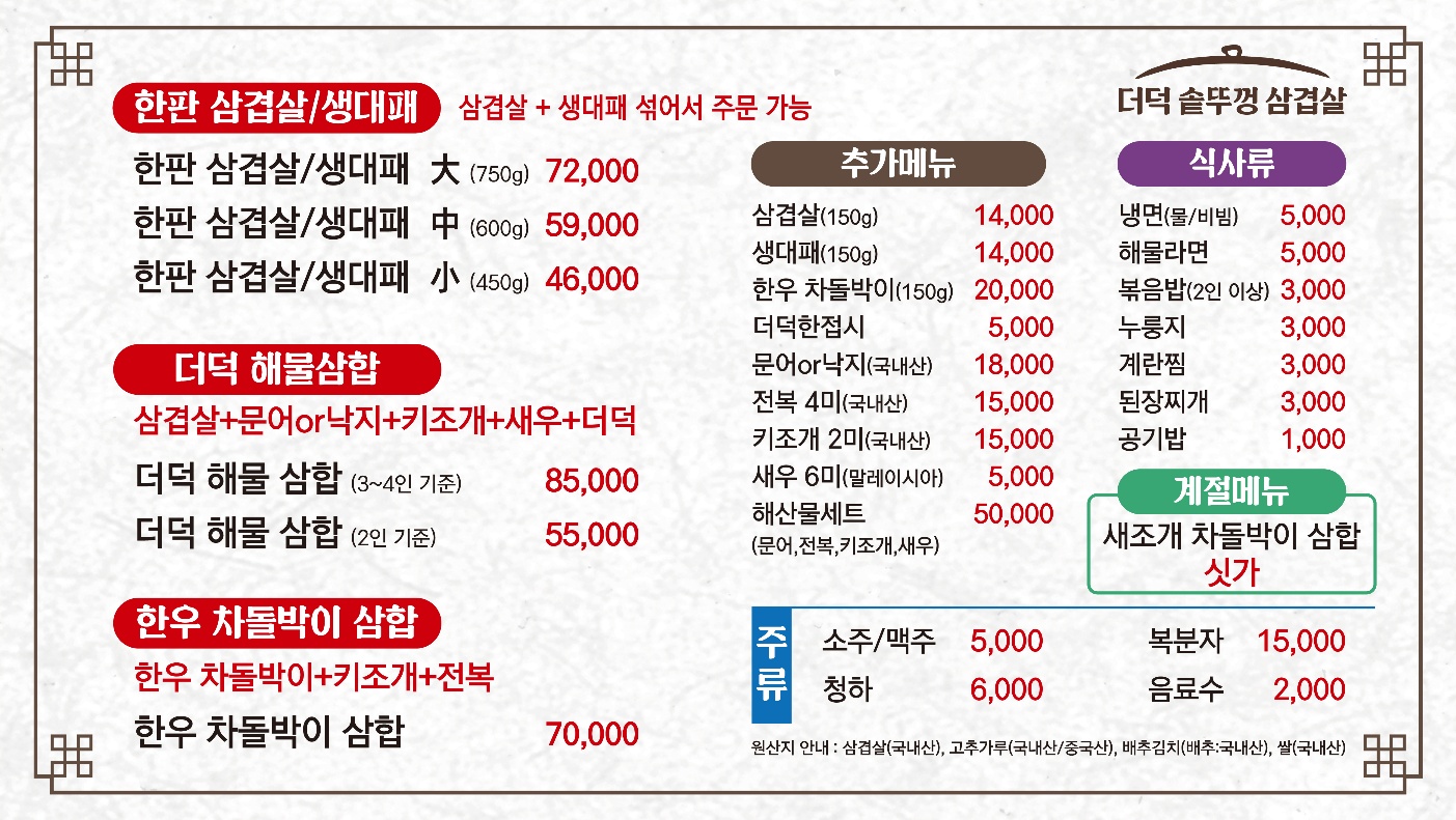 더덕 솥뚜껑 삼겹살 여수점
