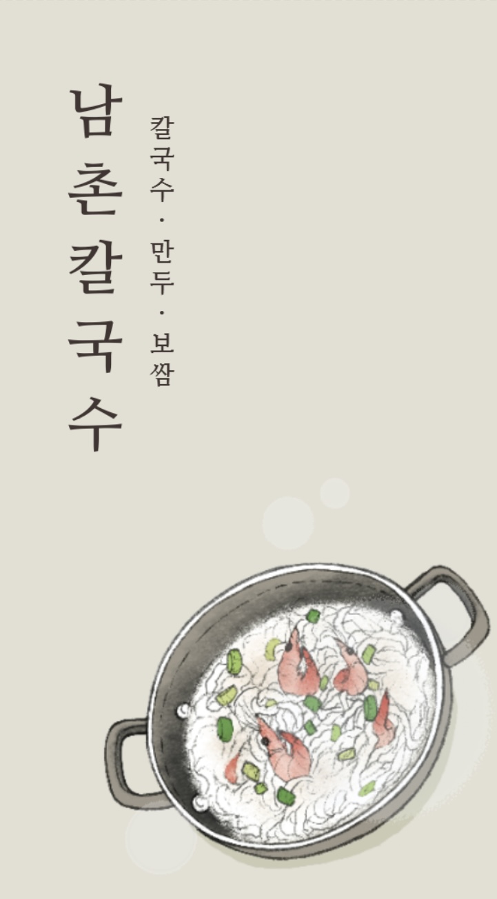 하나로남촌칼국수