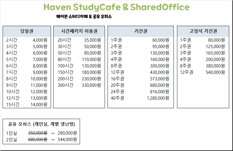 헤이븐스터디카페&공유오피스