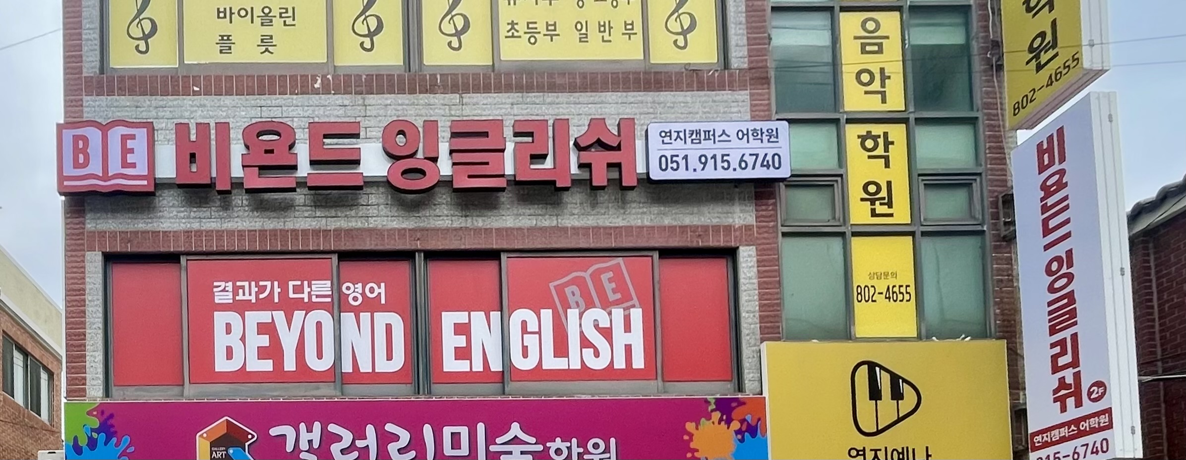 비욘드잉글리쉬 연지캠퍼스어학원