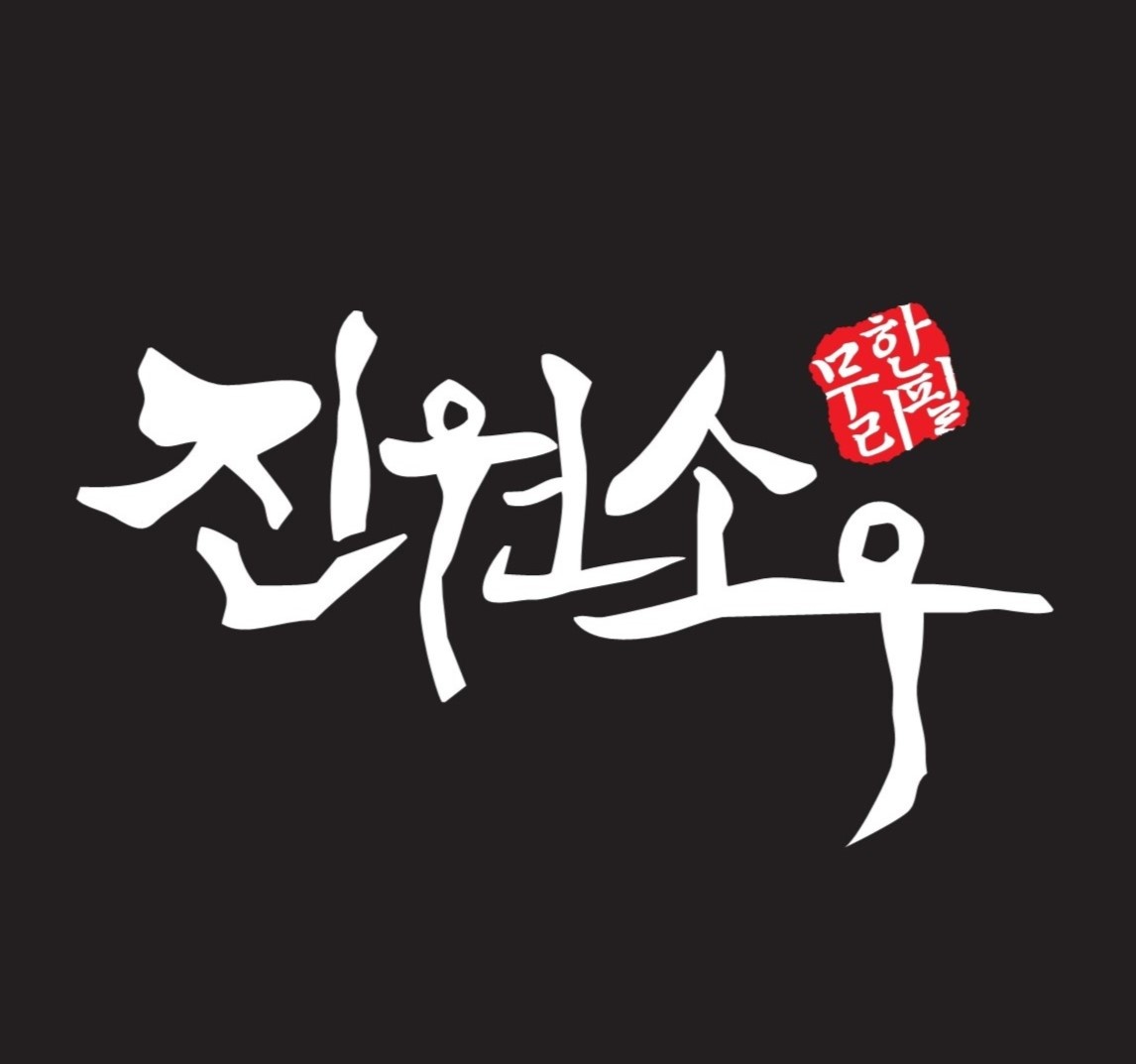 진원소우 청주내덕점 설명사진