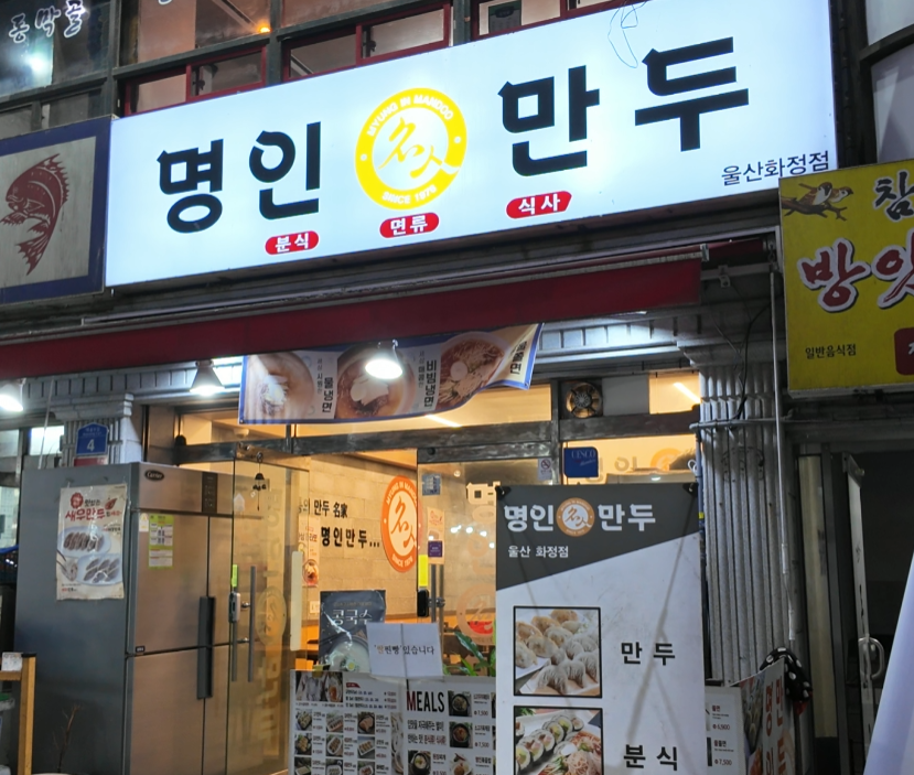 명인만두 화정점