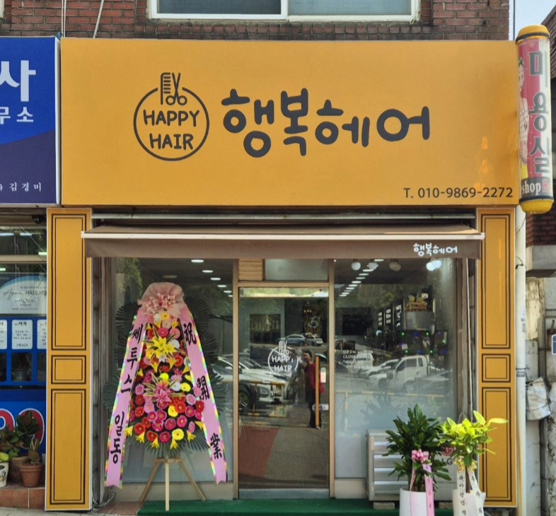 행복헤어
