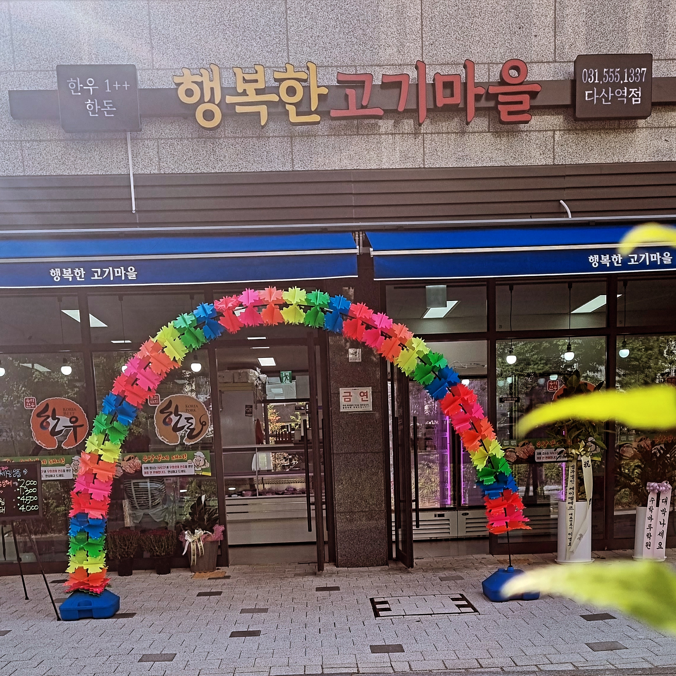 행복한 고기마을 다산역점