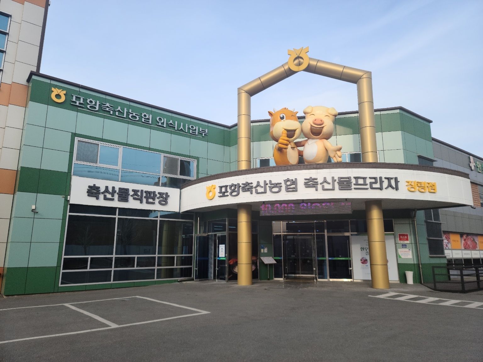 포항축산농협축산물프라자 장량점