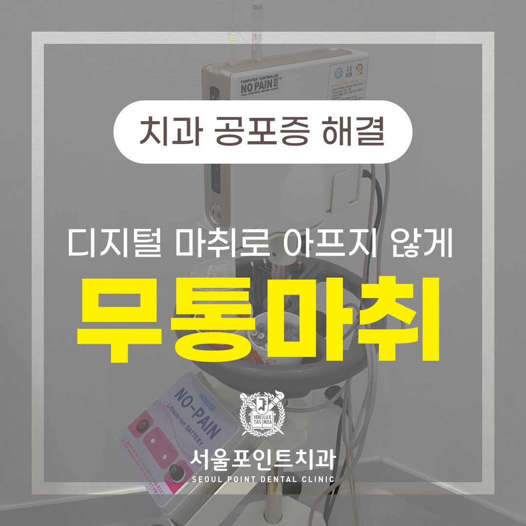 서울포인트치과의원