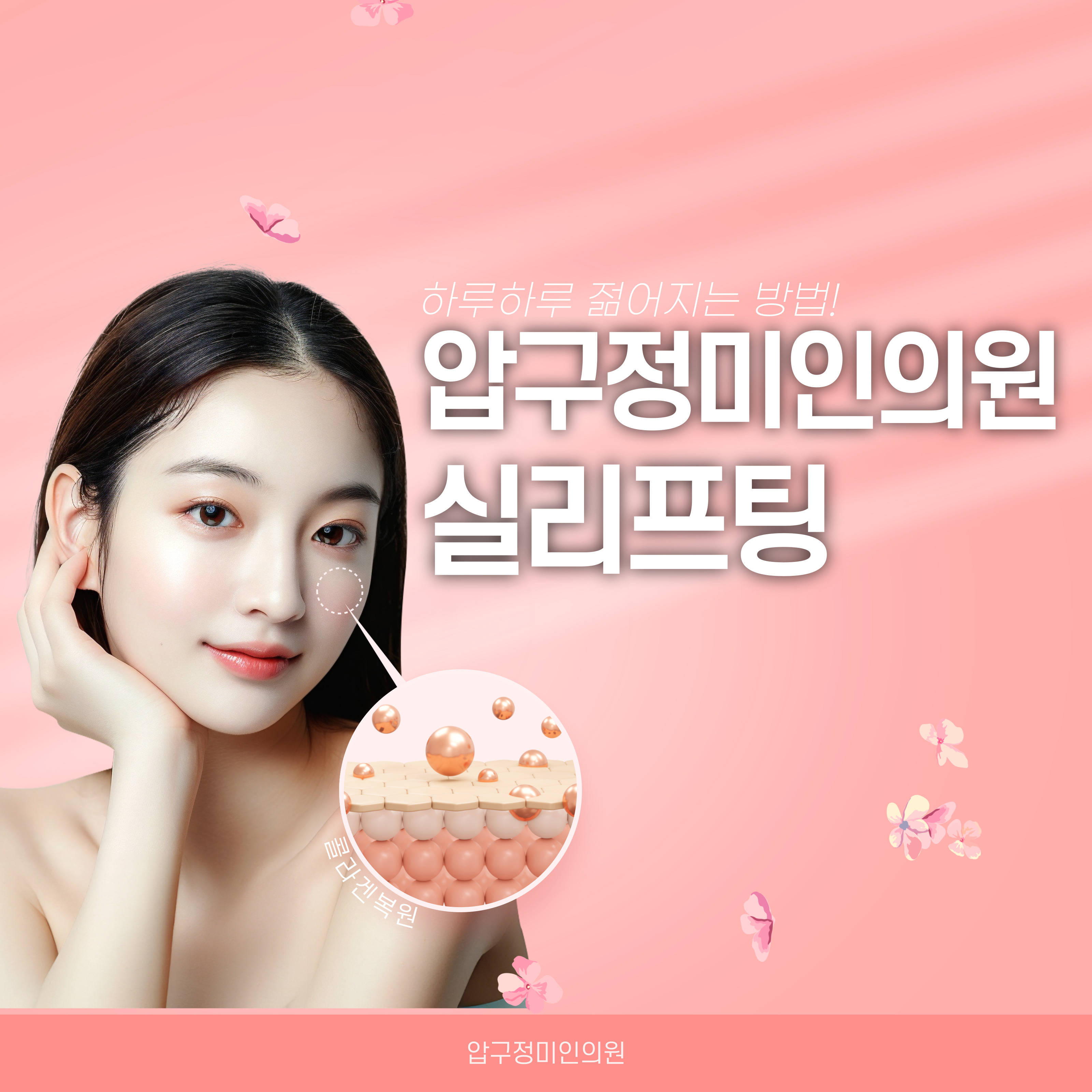 압구정미인의원