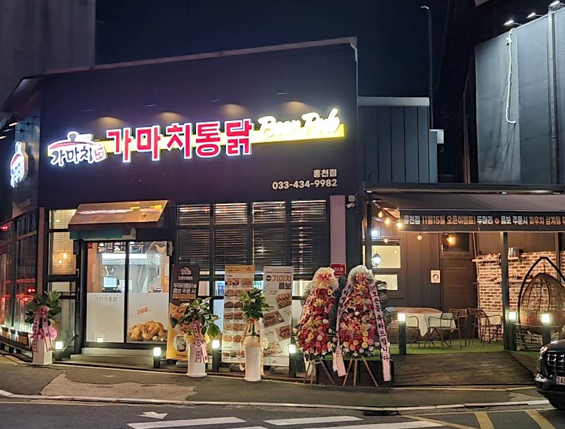 가마치통닭 홍천점