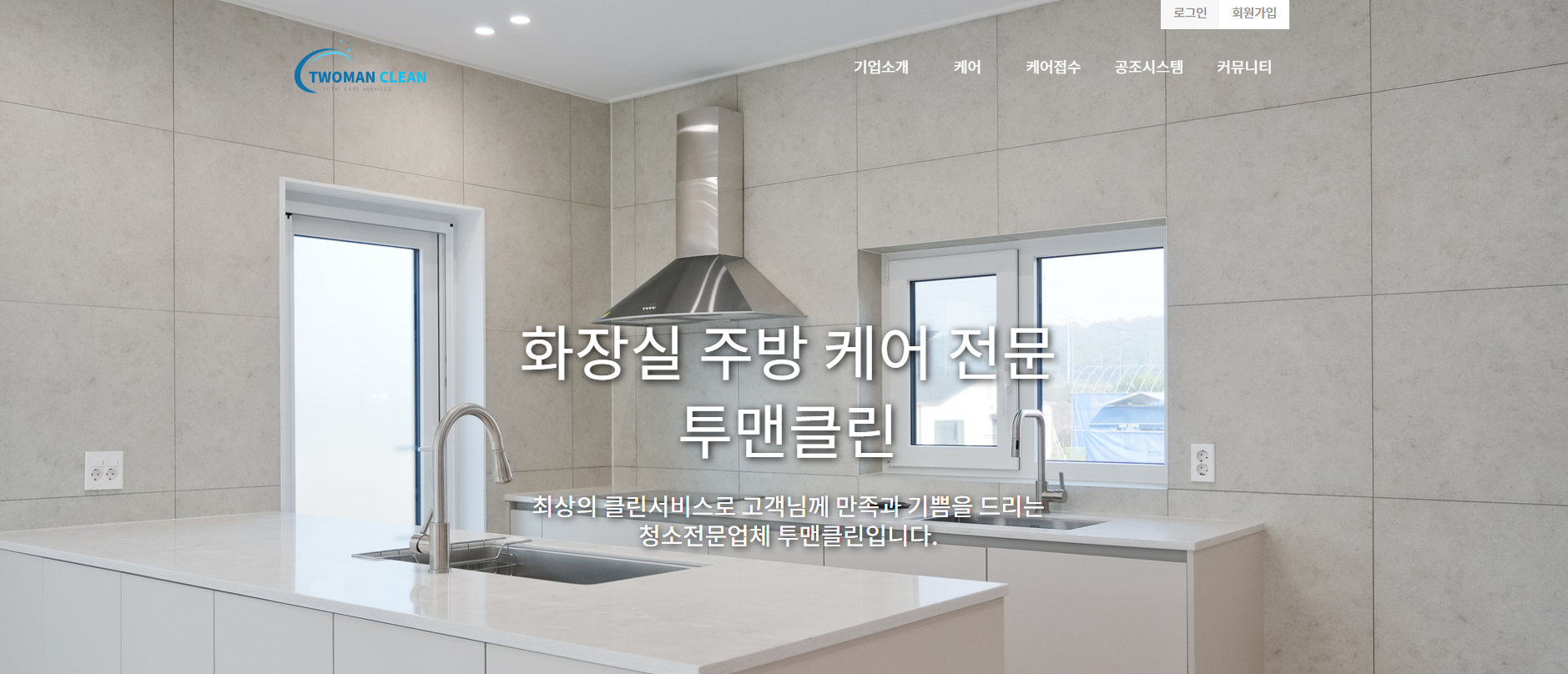 투맨클린