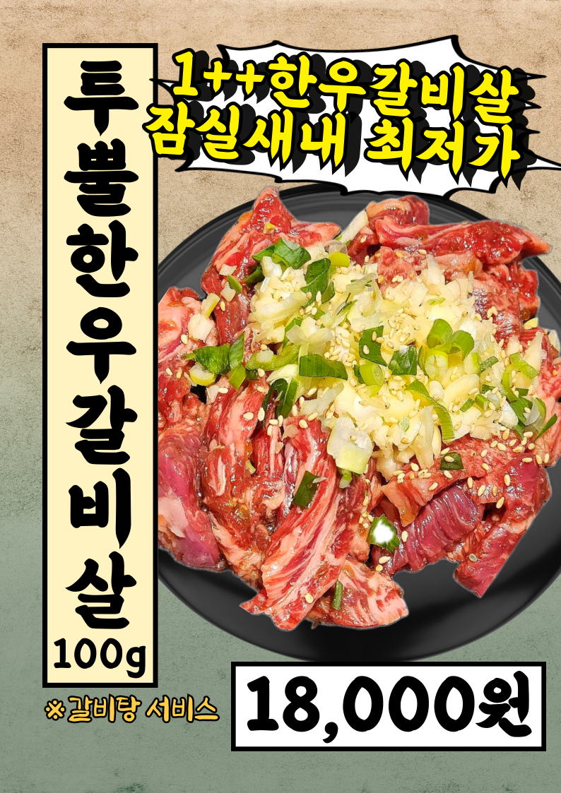 잠잠소 잠실야구장과잠실새내역 회식좋은소고기한우맛집