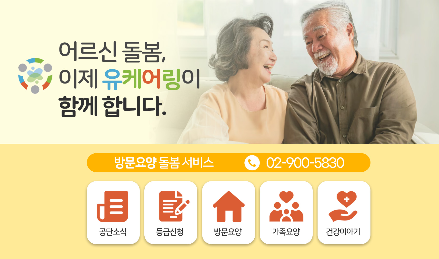 유케어링재가복지센터
