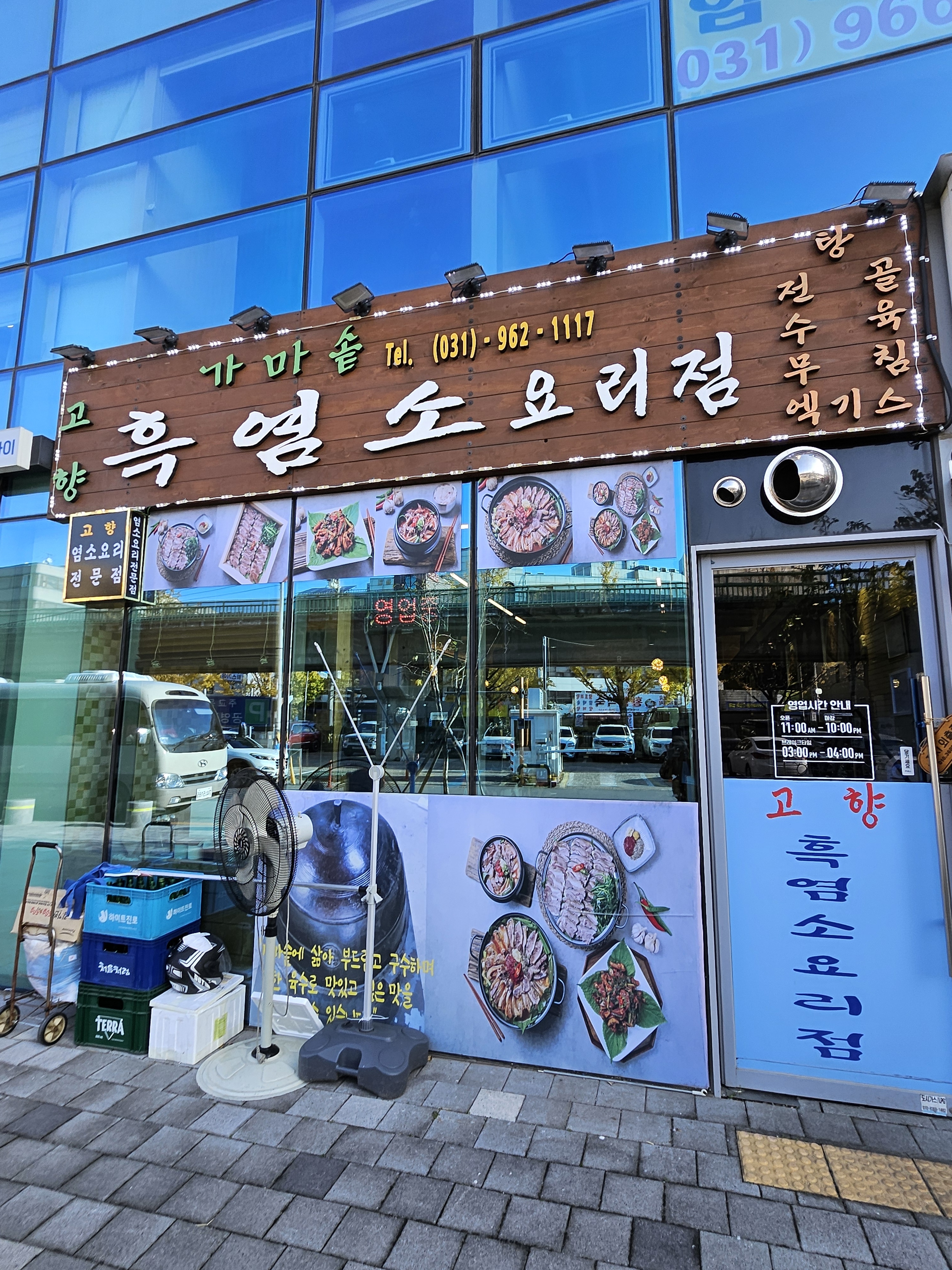 가마솥흑염소요리전문점