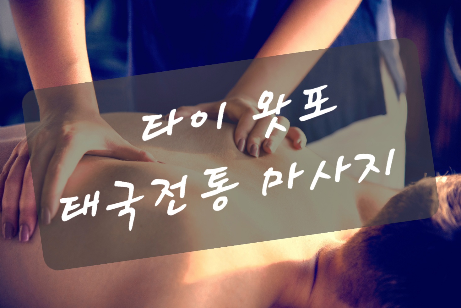 타이왓포전통마사지 중앙역점 photo 2