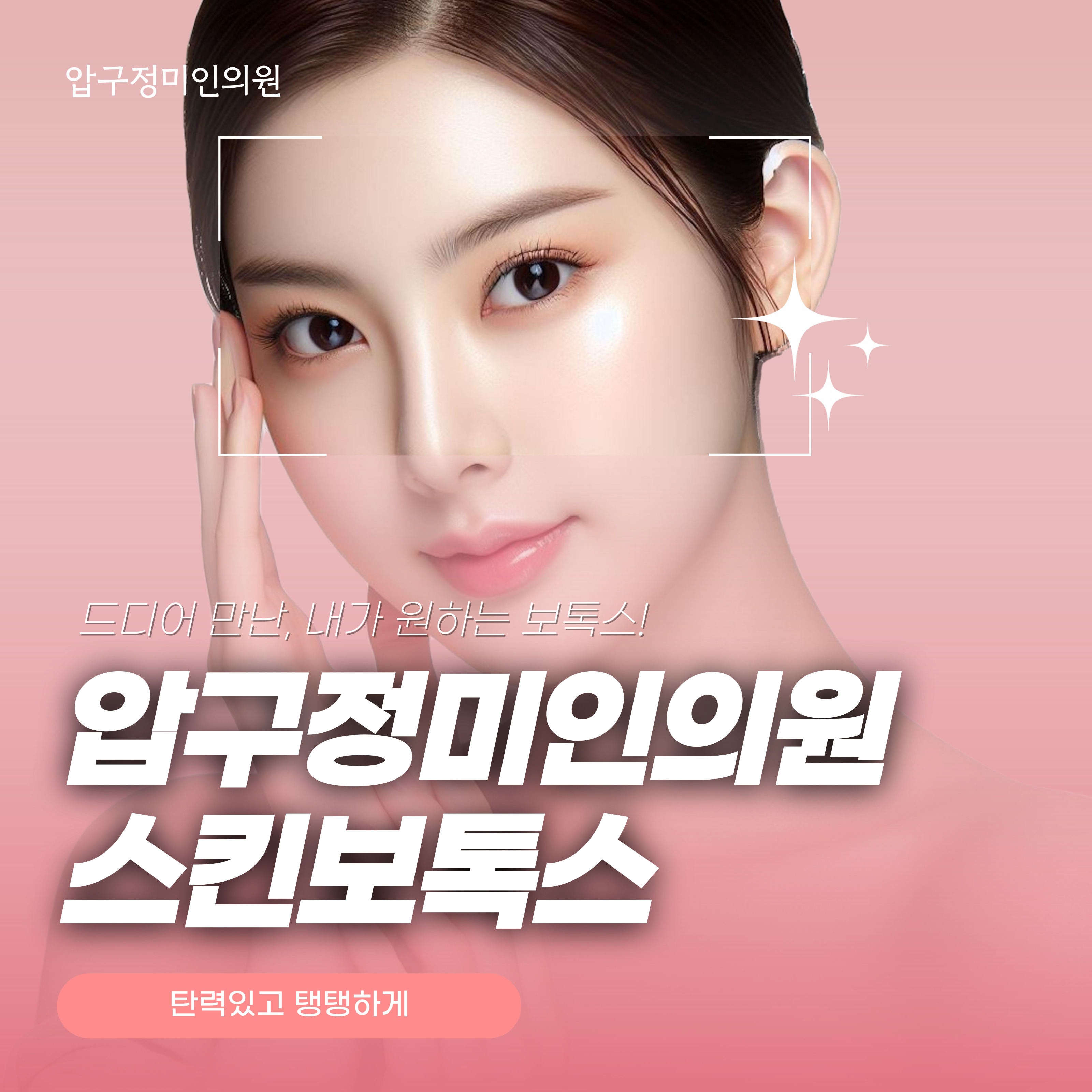 압구정미인의원 대표 이미지