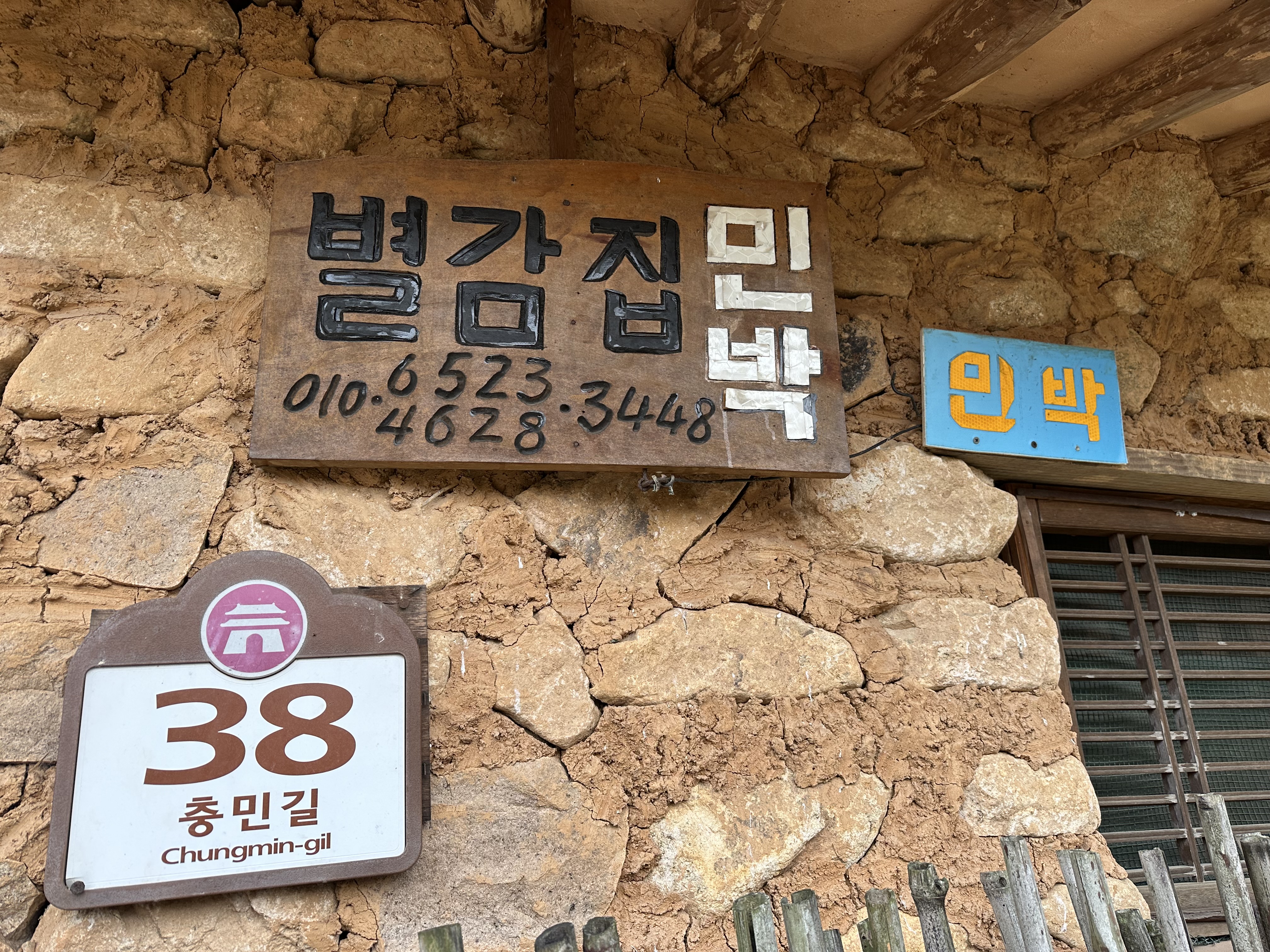낙안읍성 별감집민박