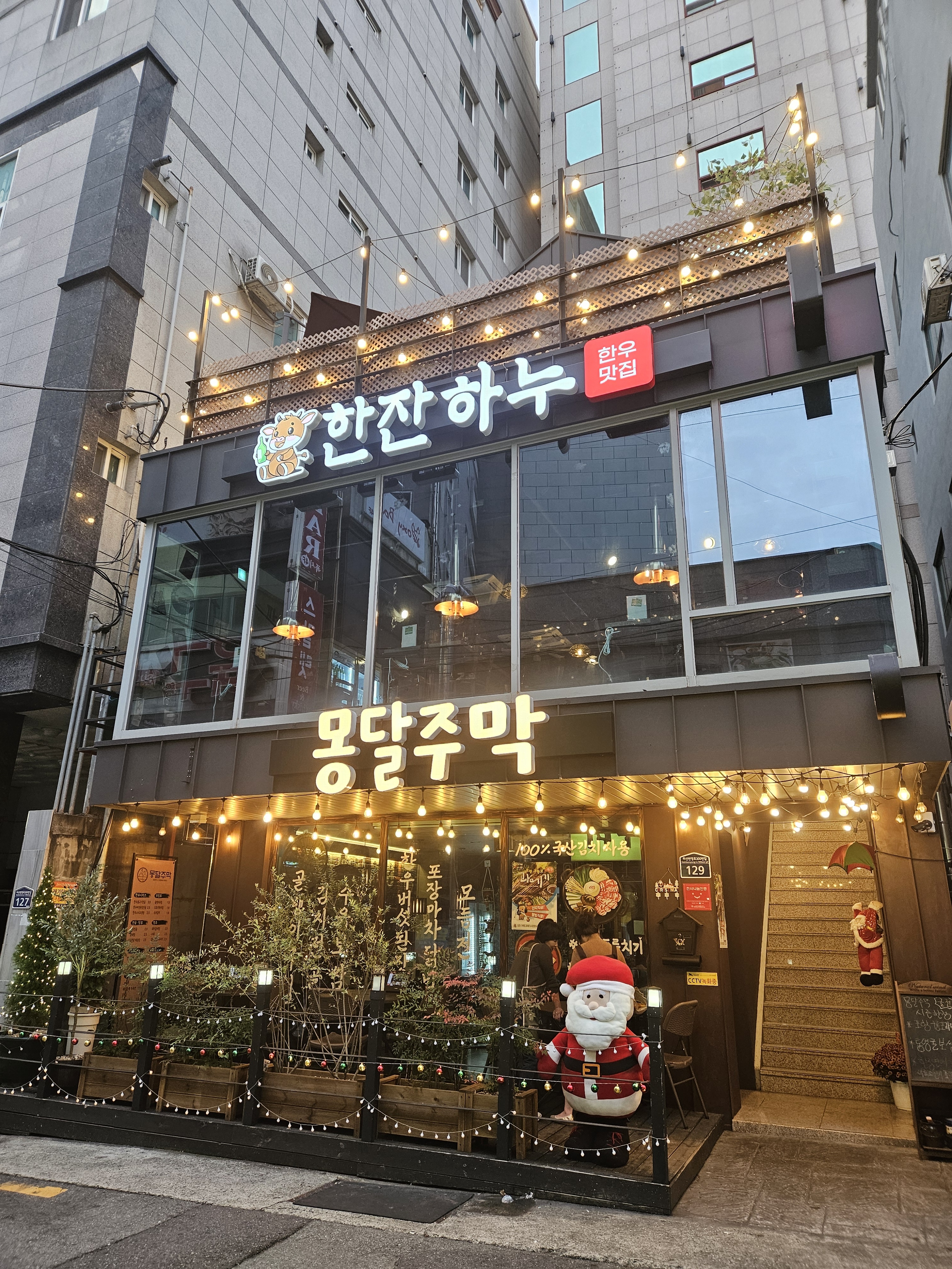 몽달주막 하단본점