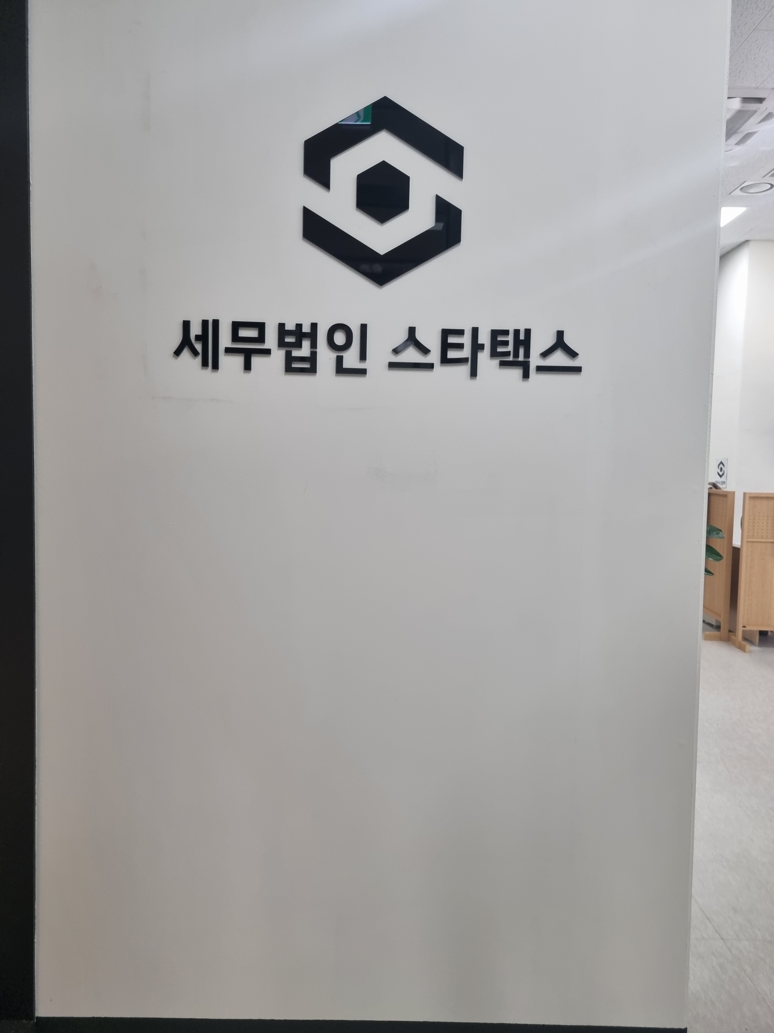 세무법인 스타택스 남양주지점