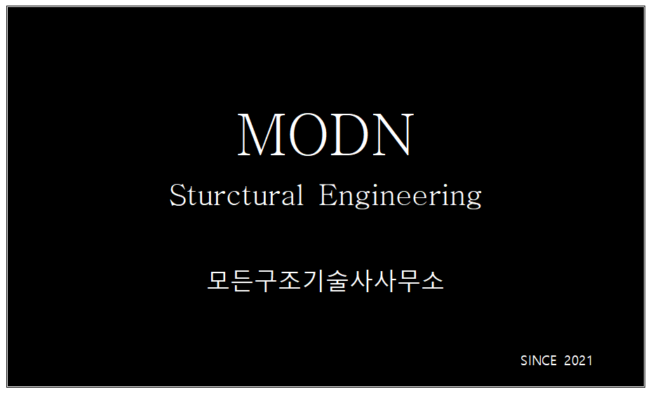 모든구조기술사사무소