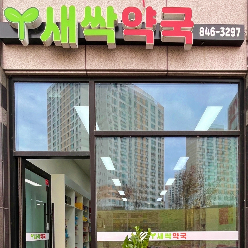 새싹약국