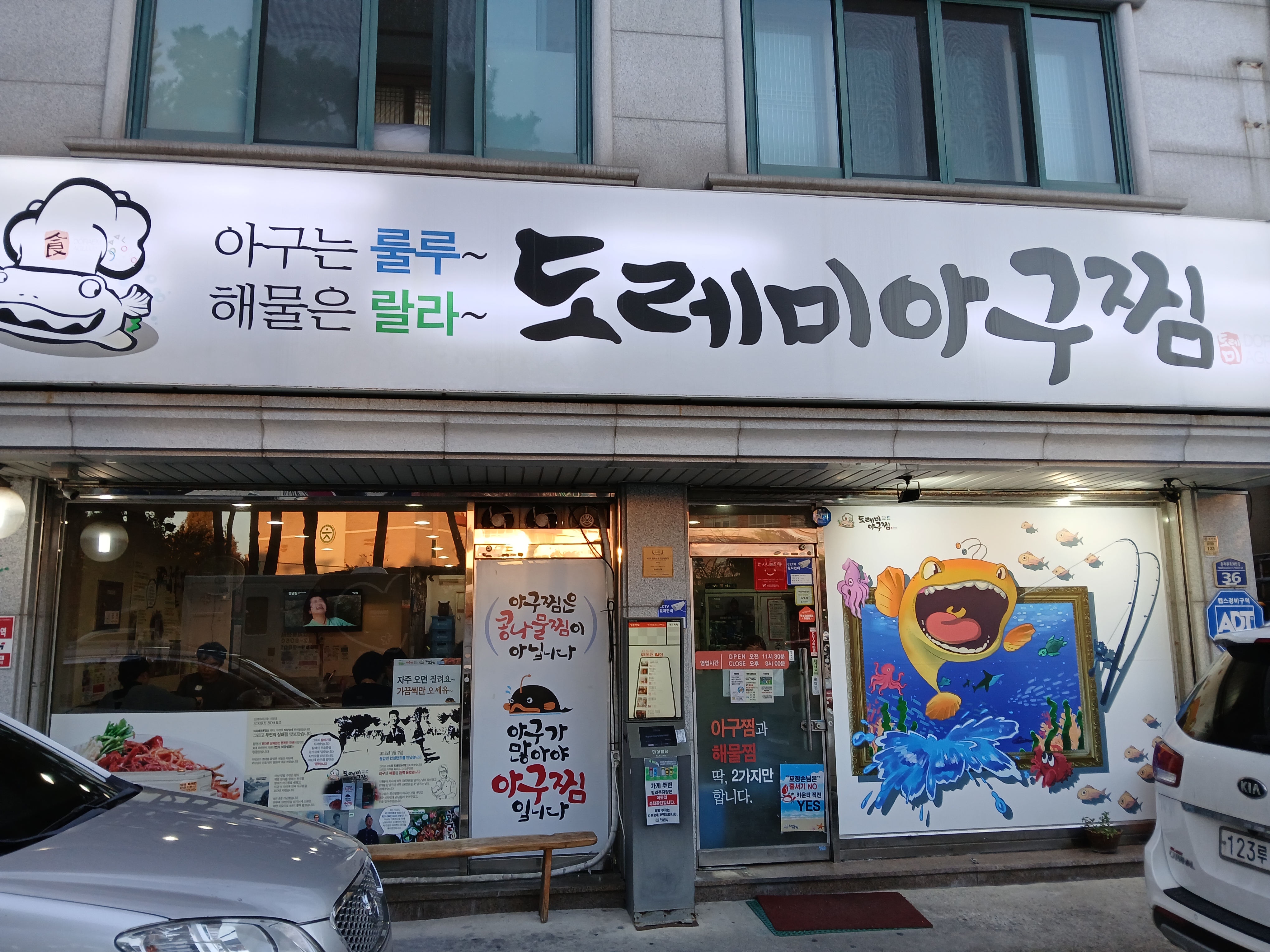 도레미아구찜