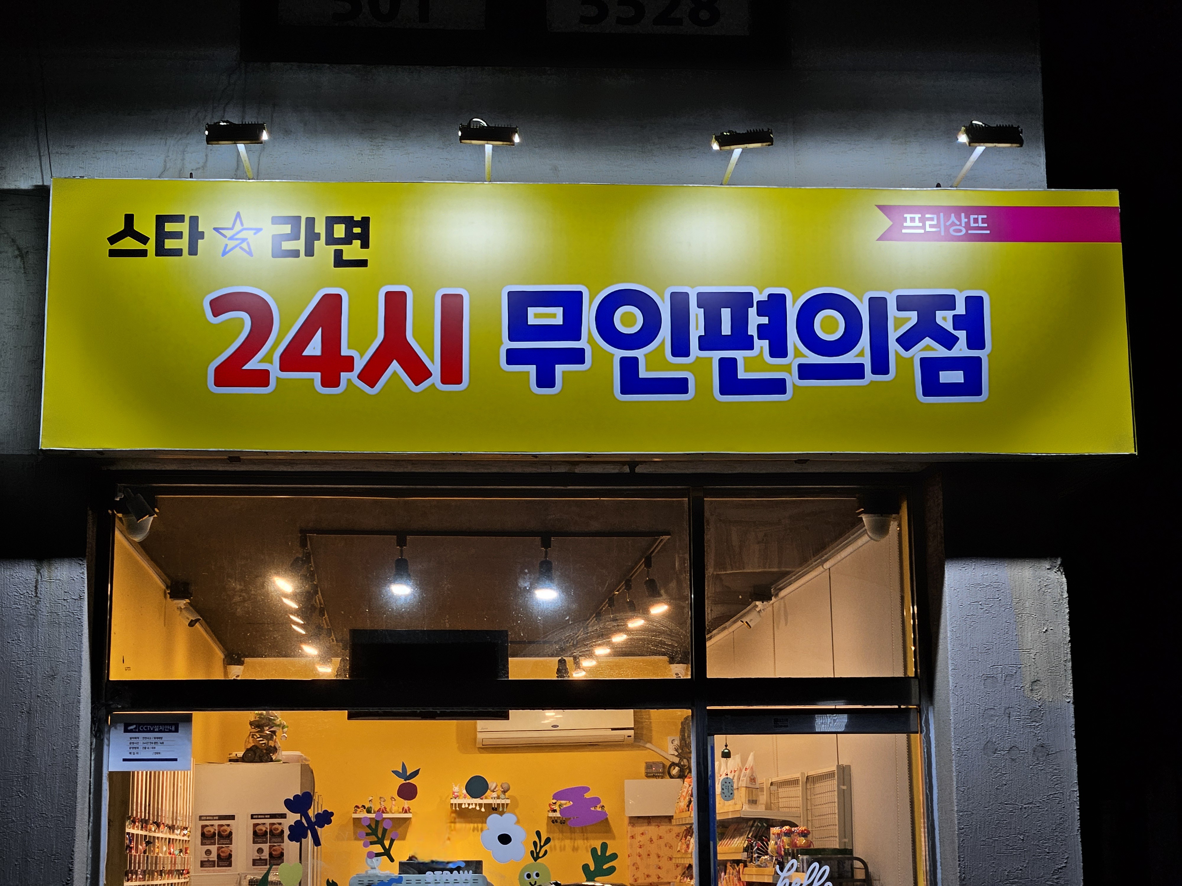 24시 스타무인라면 산곡프리상뜨점
