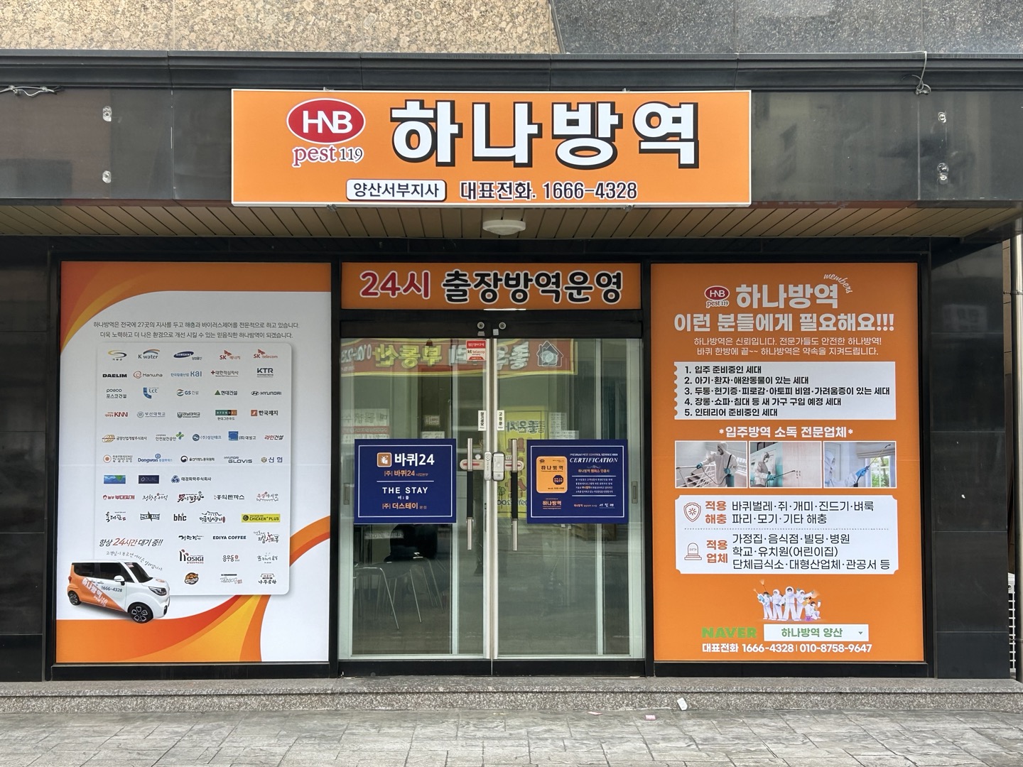 하나방역 양산서부지사