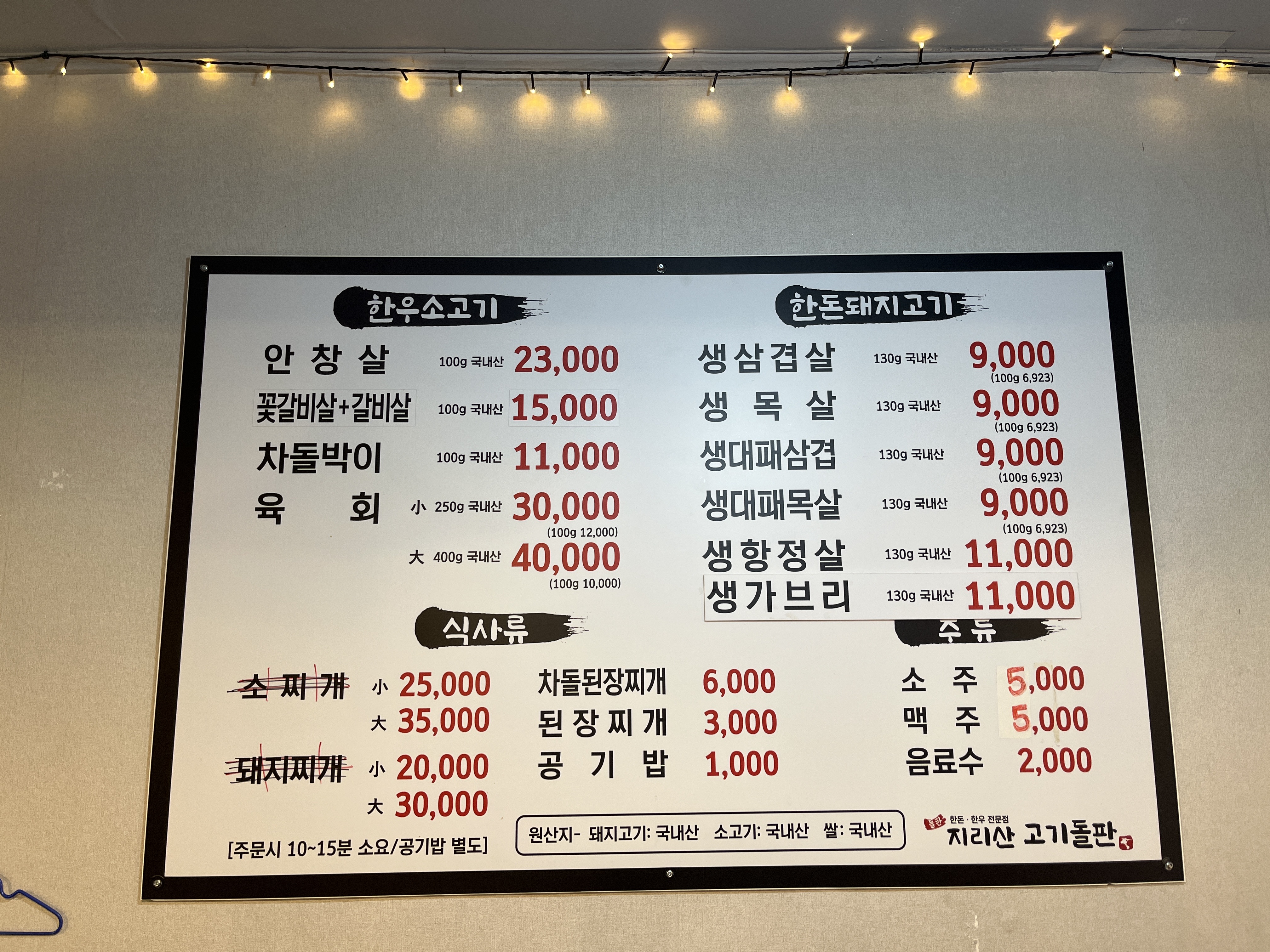 지리산고기돌판