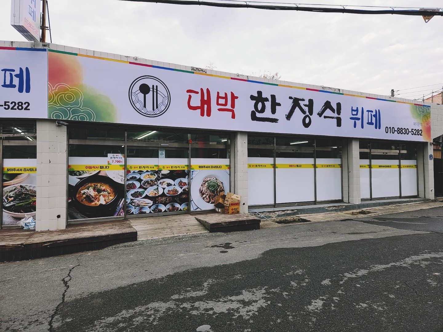 대박한정식뷔페