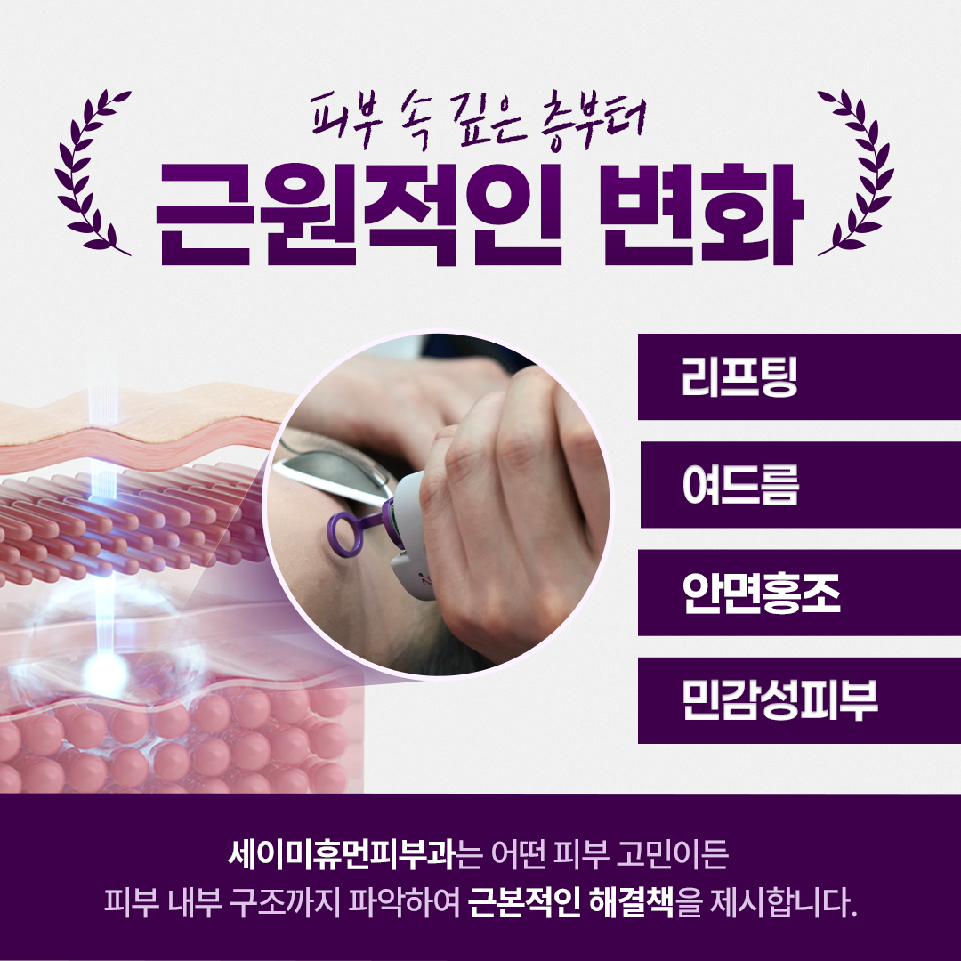 세이미휴먼피부과의원 대표 이미지
