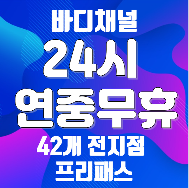 바디채널 광명사거리역점