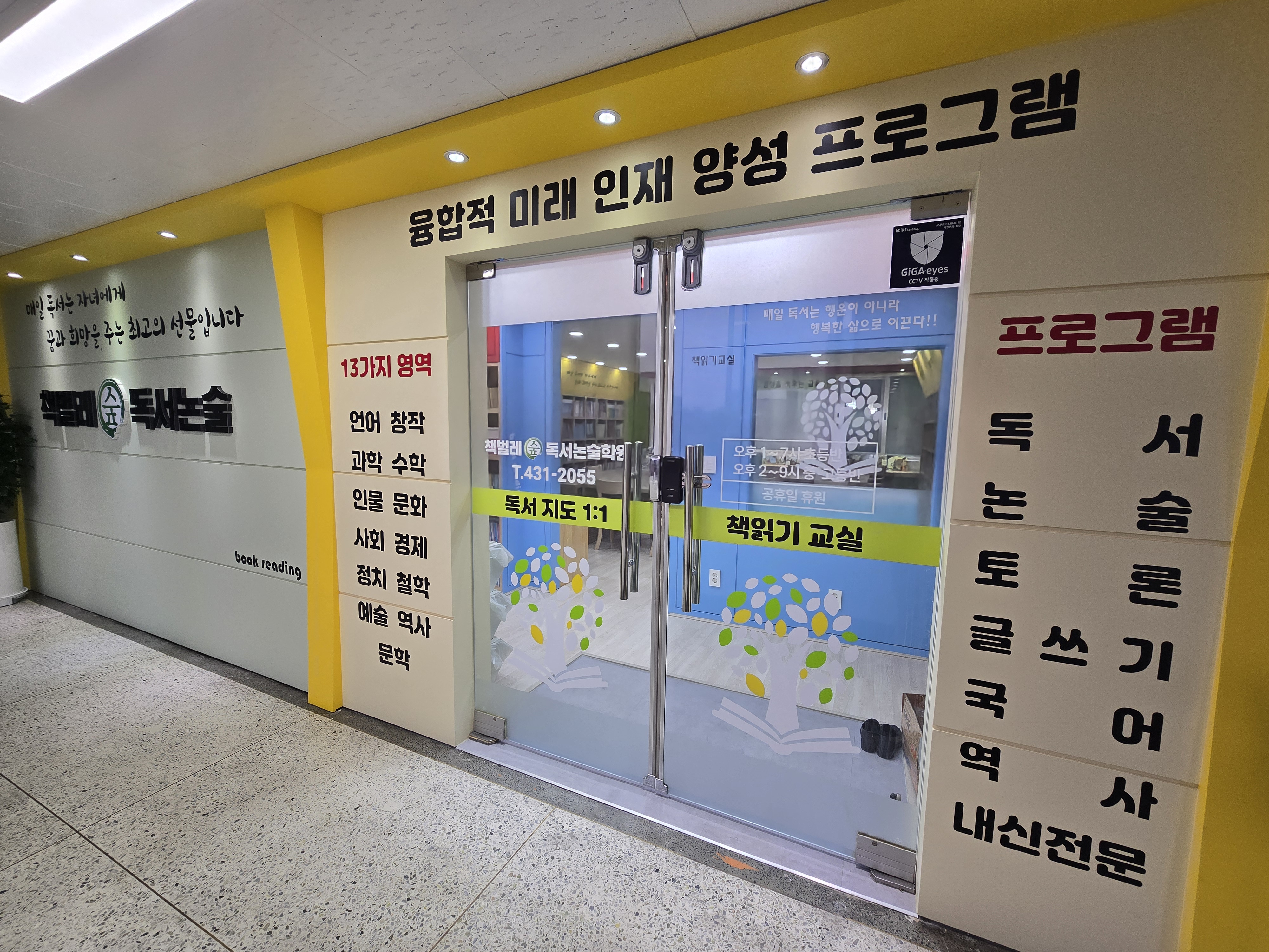 책벌레숲독서논술둔촌점학원