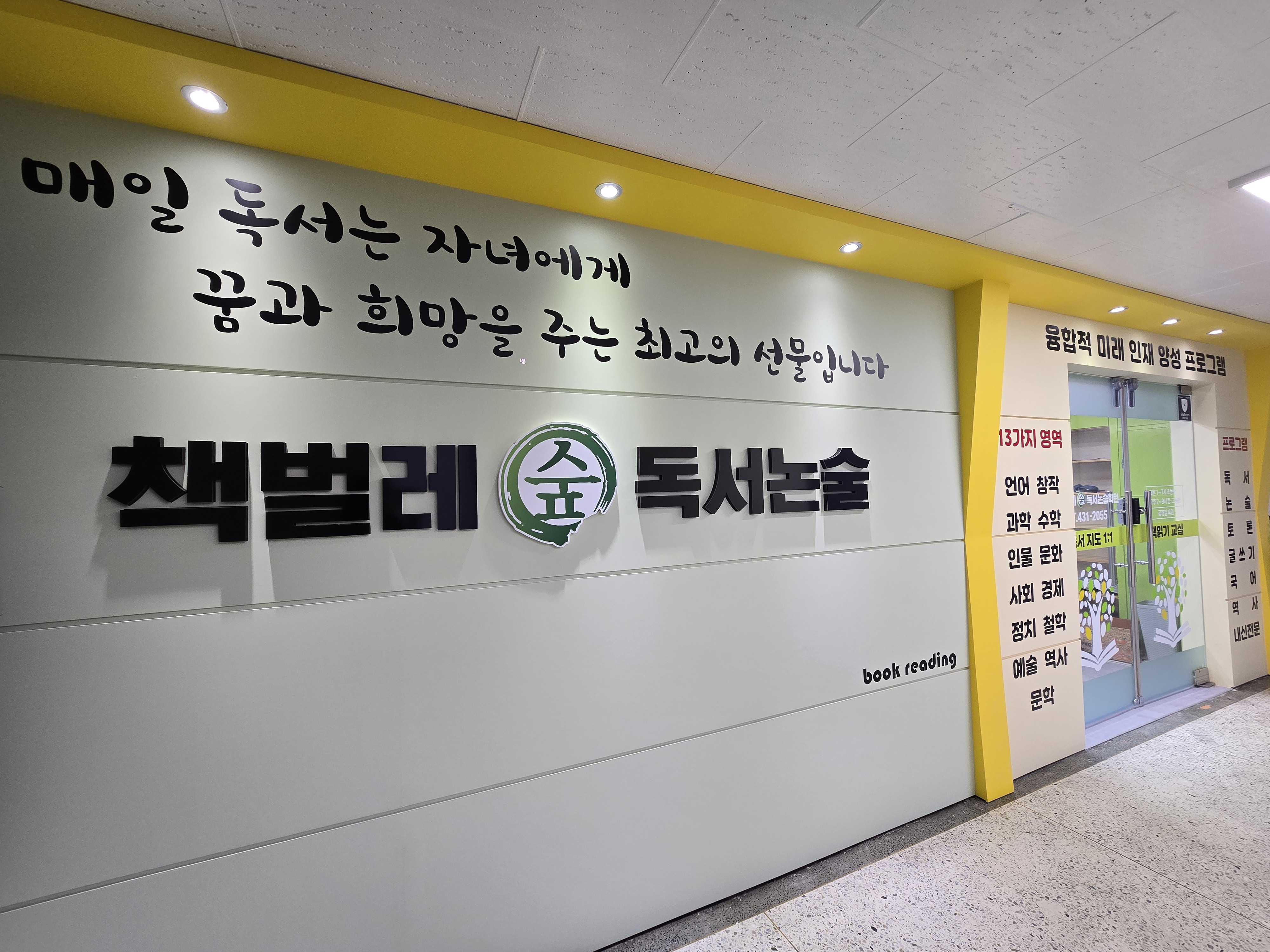 책벌레숲독서논술둔촌점학원