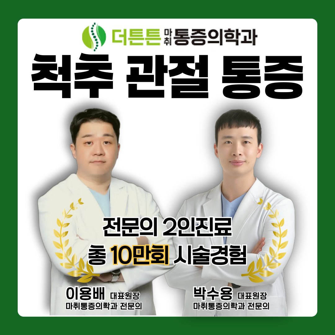 더튼튼마취통증의학과의원 대구