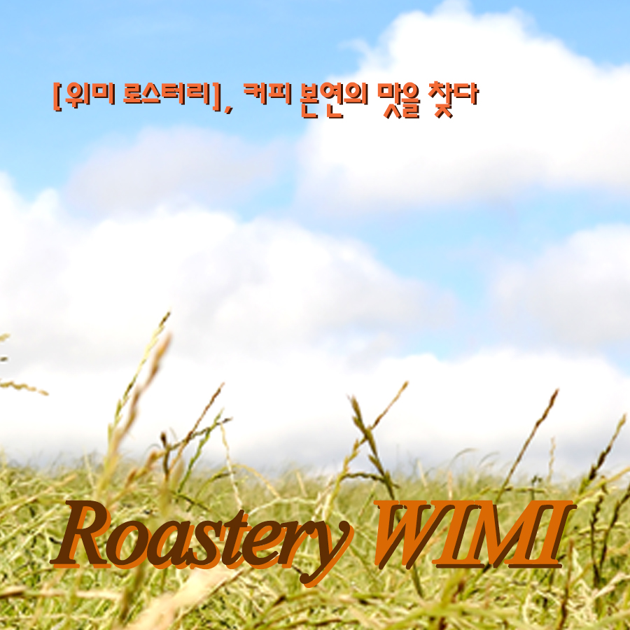 위미로스터리상회