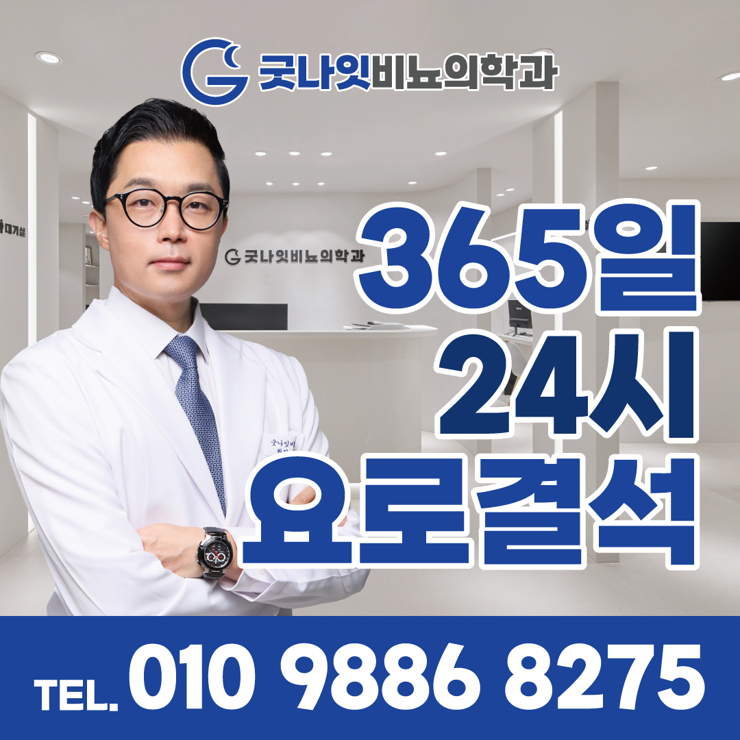 굿나잇비뇨의학과의원