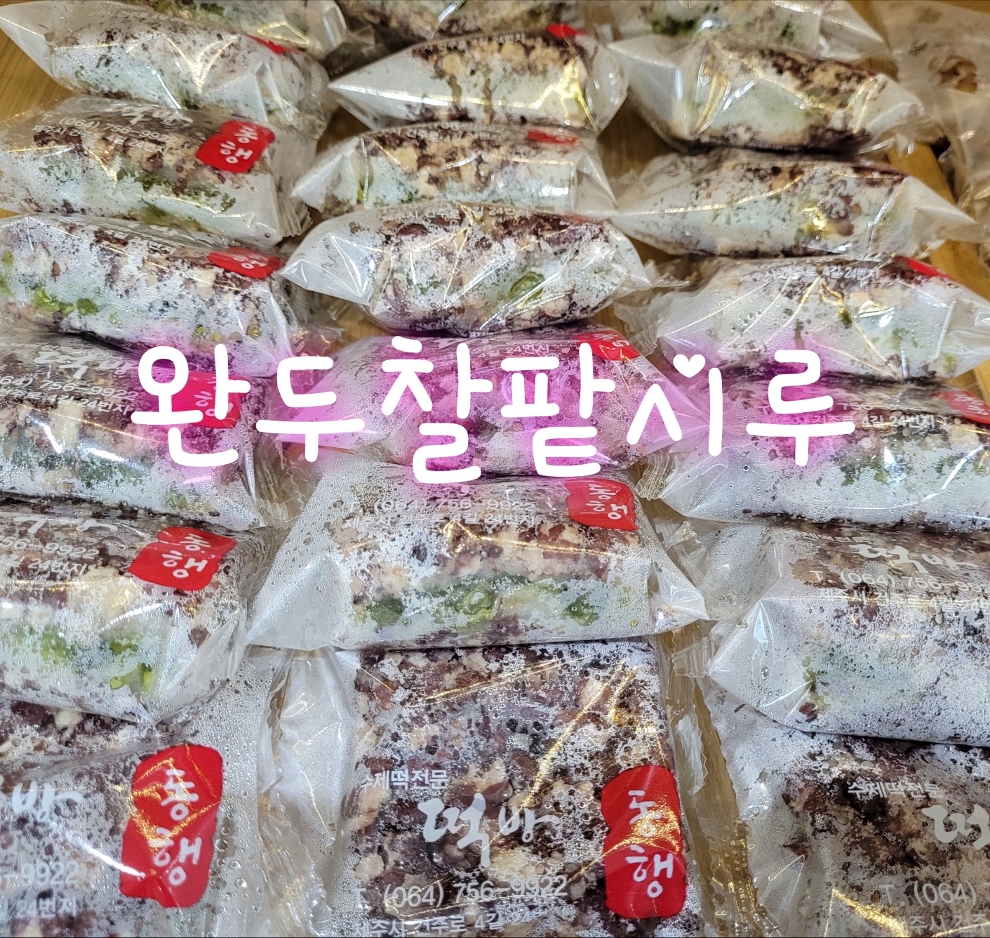 떡방동행