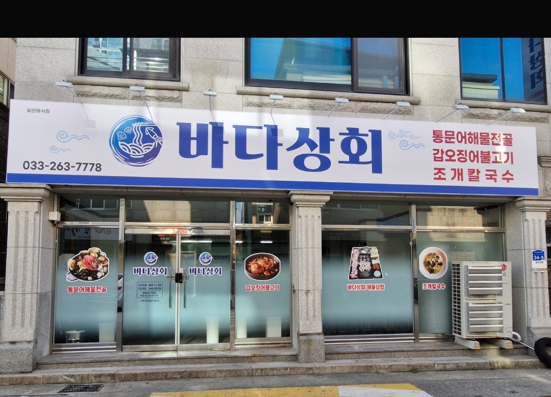 바다상회