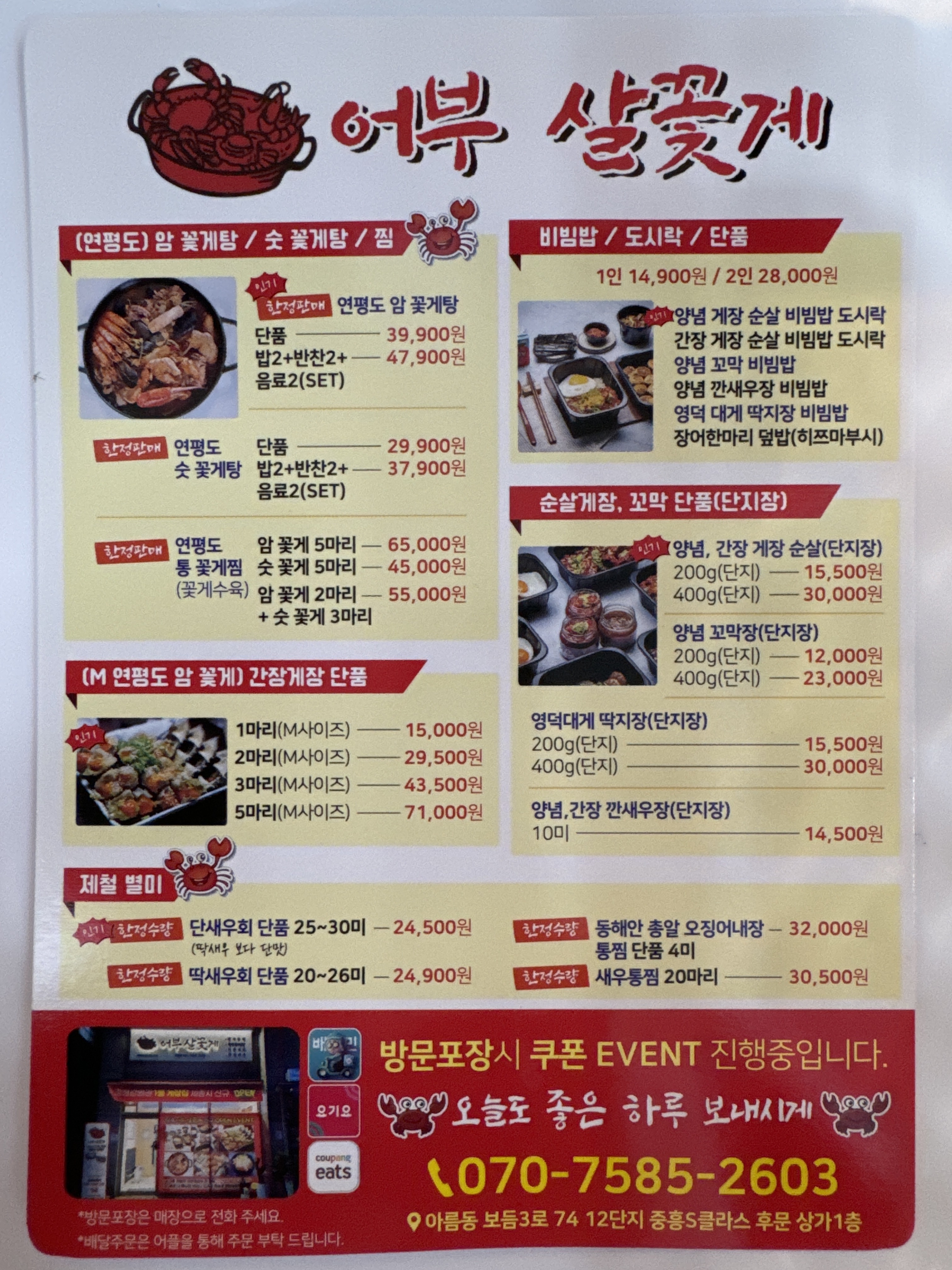 어부살 꽃게