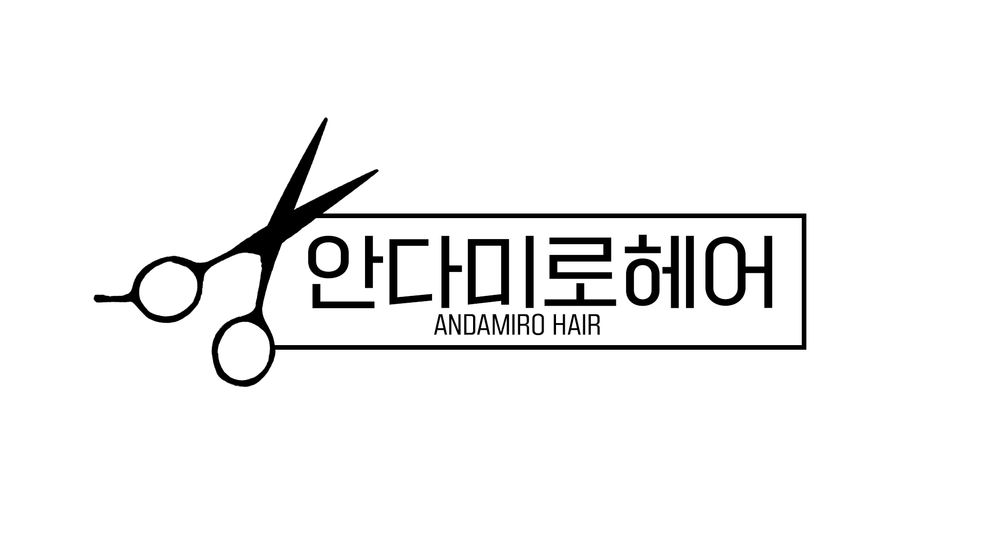 안다미로헤어샵