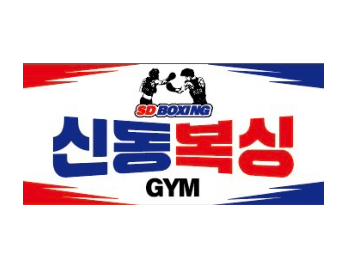 충청남도 천안시 서북구 복싱체육관 신동복싱 내부 모습 2